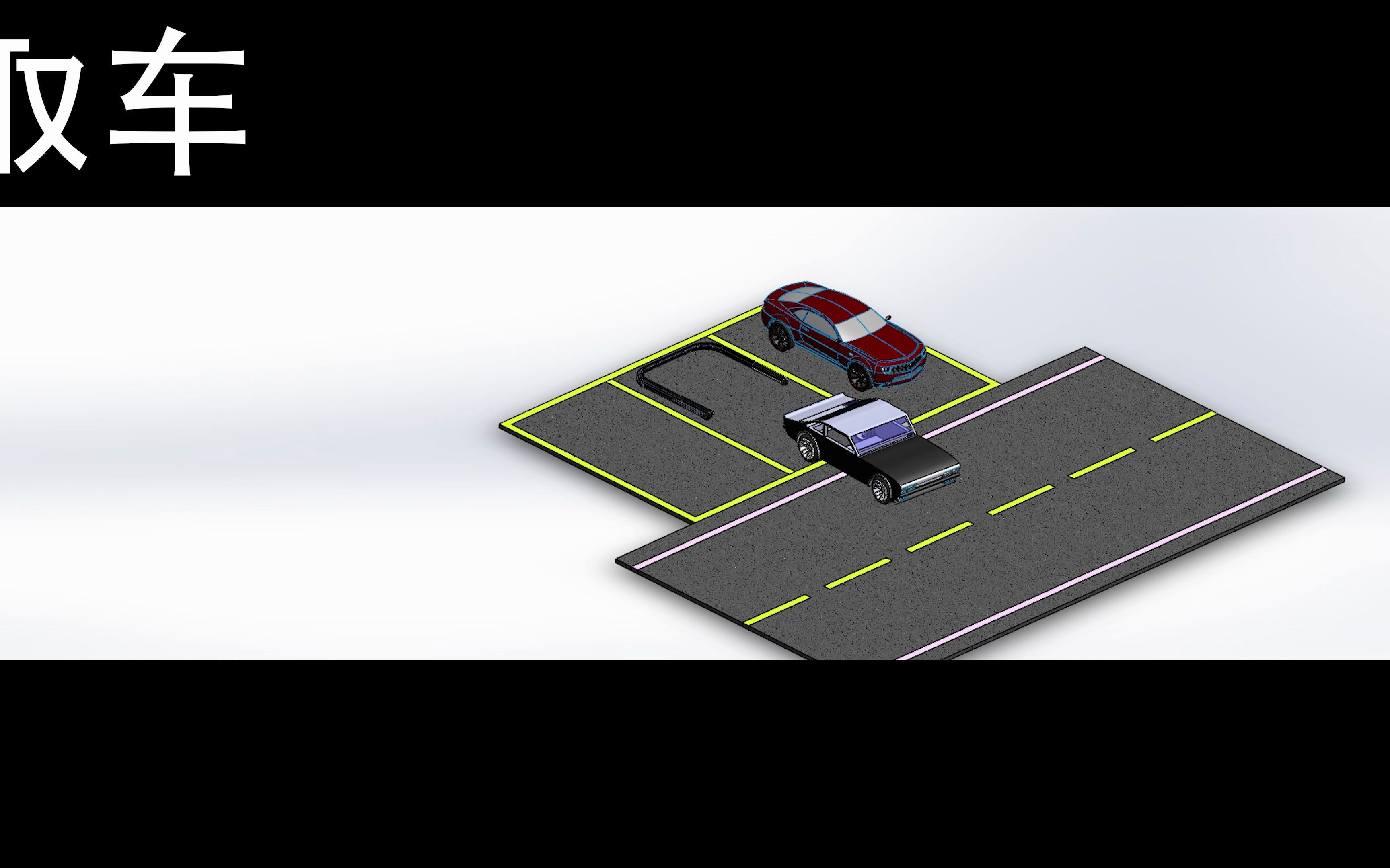 全自动折叠车库