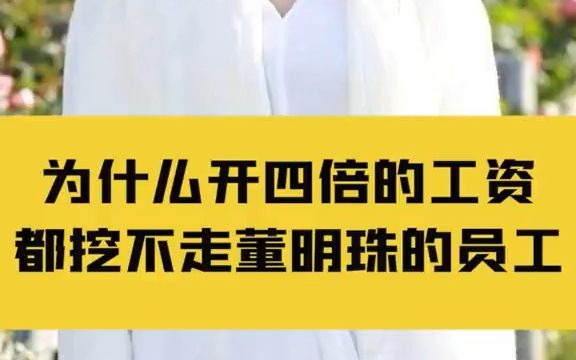 开四倍的公司都挖不走董明珠 的员工,格力 的薪酬设计有多稳?哔哩哔哩bilibili