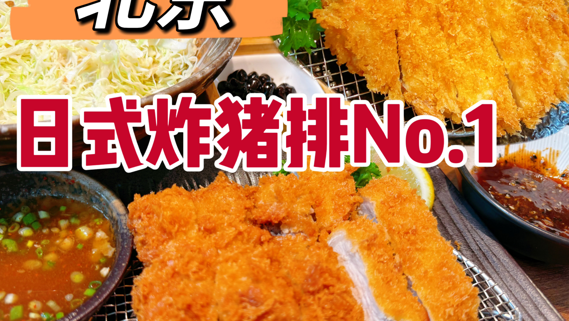 北京十年以上的靠谱老店，最好吃的日式炸猪排还是它，味道稳扎稳打