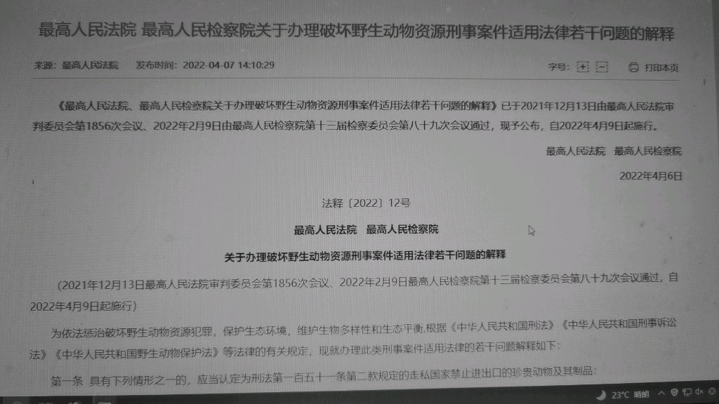 读书会:20220409最高人民法院,最高人民检察院关于办理破坏野生动物资源刑事案件适用法律若干问题的解释哔哩哔哩bilibili