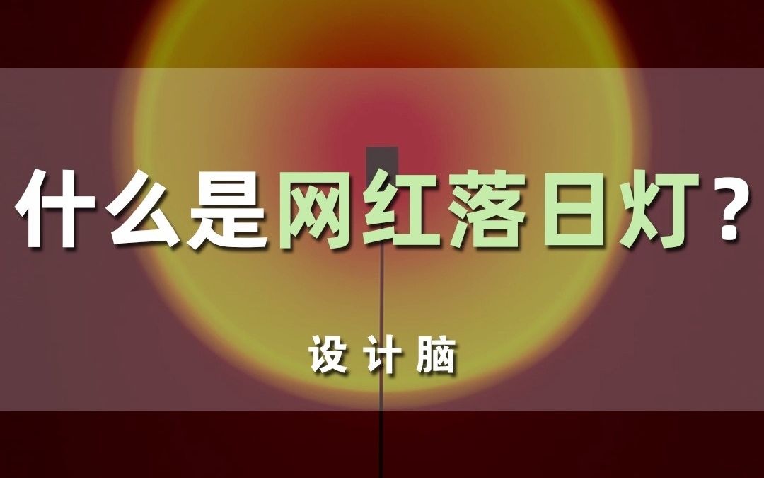 什么是网红落日灯?哔哩哔哩bilibili