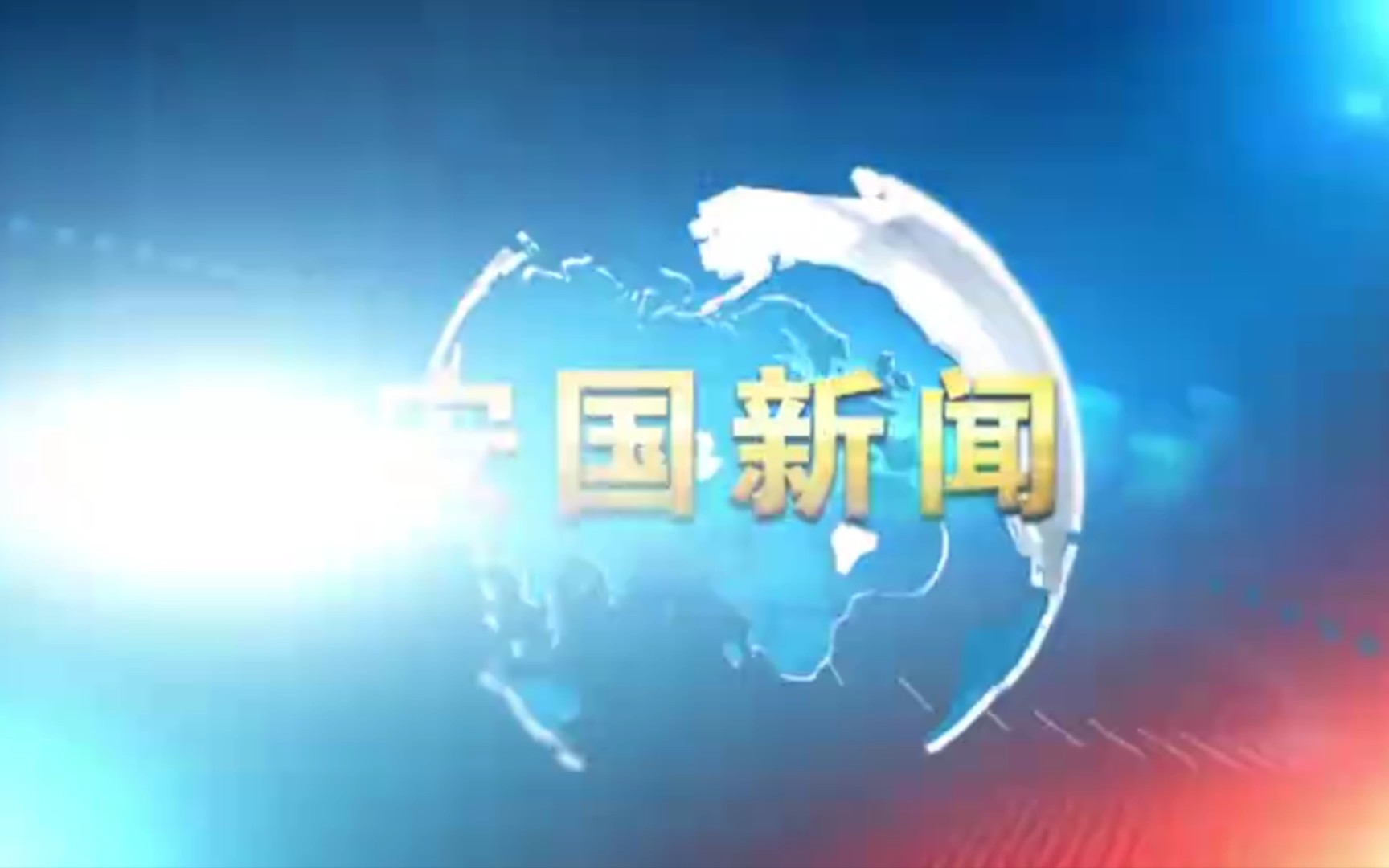 【县市区时空(74)】河北ⷮŠ安国《安国新闻》片头+片尾(2023.4.3)哔哩哔哩bilibili