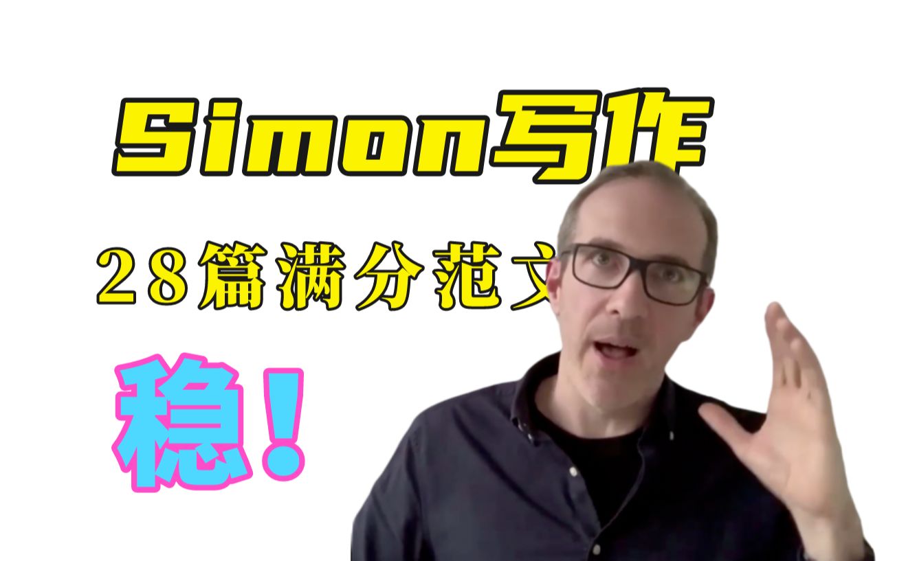 熬夜啃完这28篇Simon满分范文,雅思写作7.0稳了!哔哩哔哩bilibili