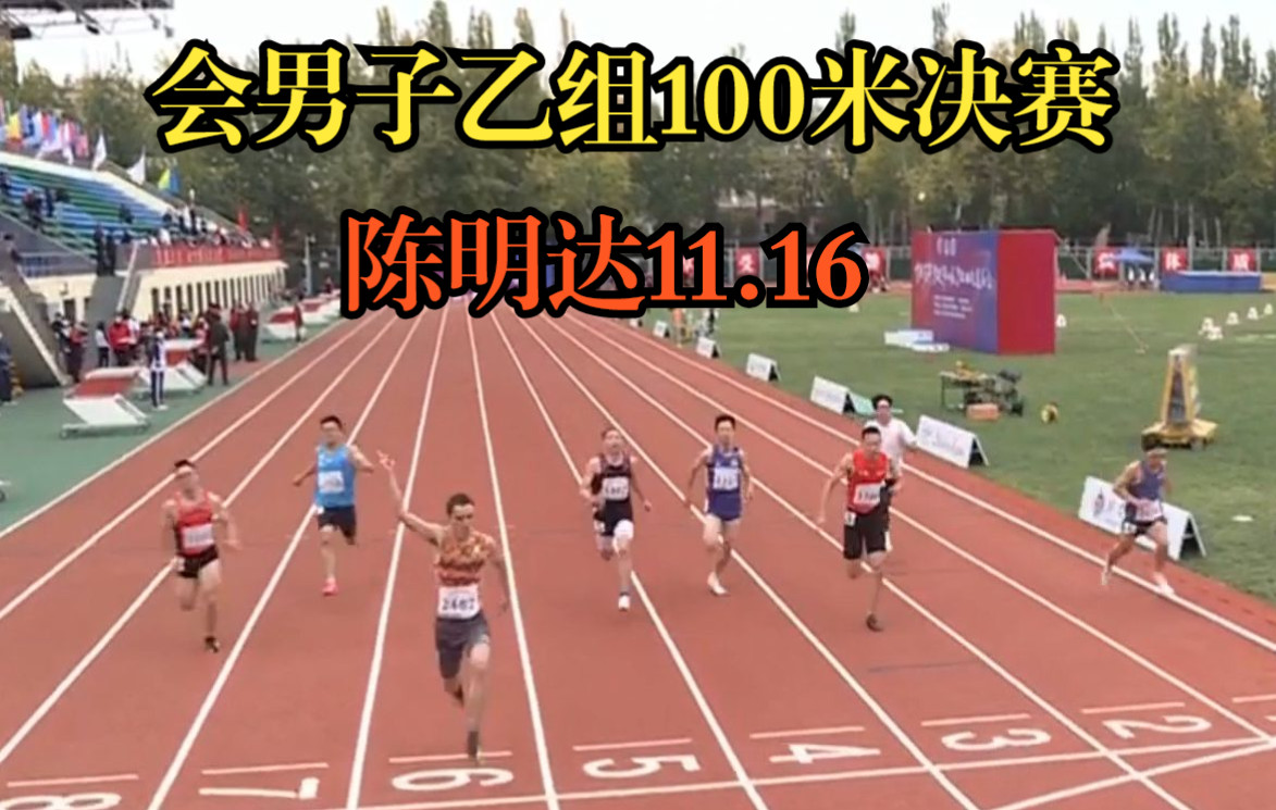 首都高等学校第60届学生田径运动会男子乙组100米,陈明达11.16哔哩哔哩bilibili