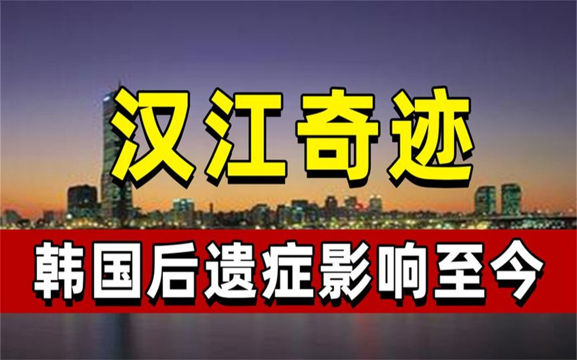 韩国依靠汉江奇迹跻身亚洲四小龙,后遗症却影响至今