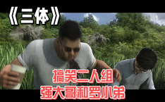 搞笑二人组 强大哥和罗小弟