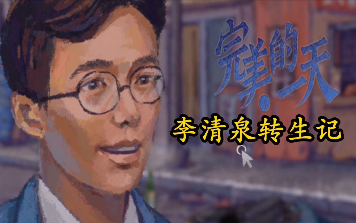 【完美的一天含DLC(完结/合集)】1999年到底发生了什么?(别名:李清泉转生记)实况解说