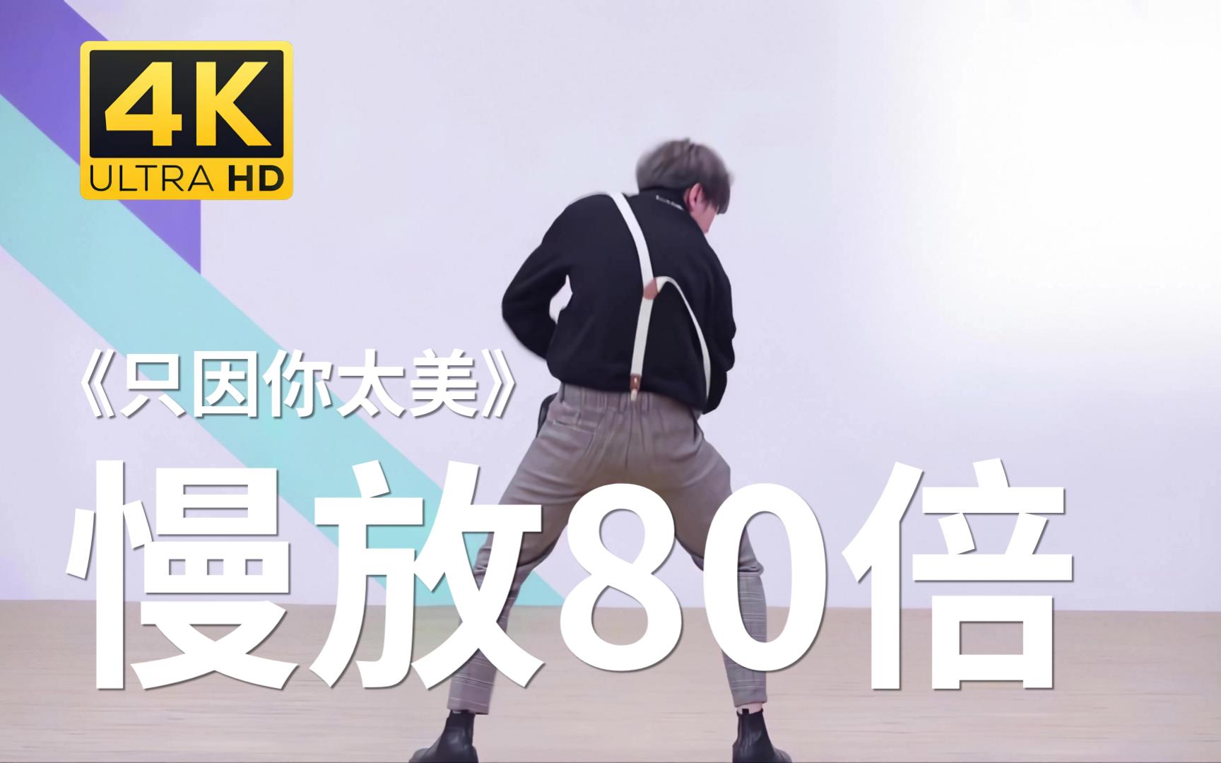 只因你太美》慢放80倍 - 哔哩哔哩