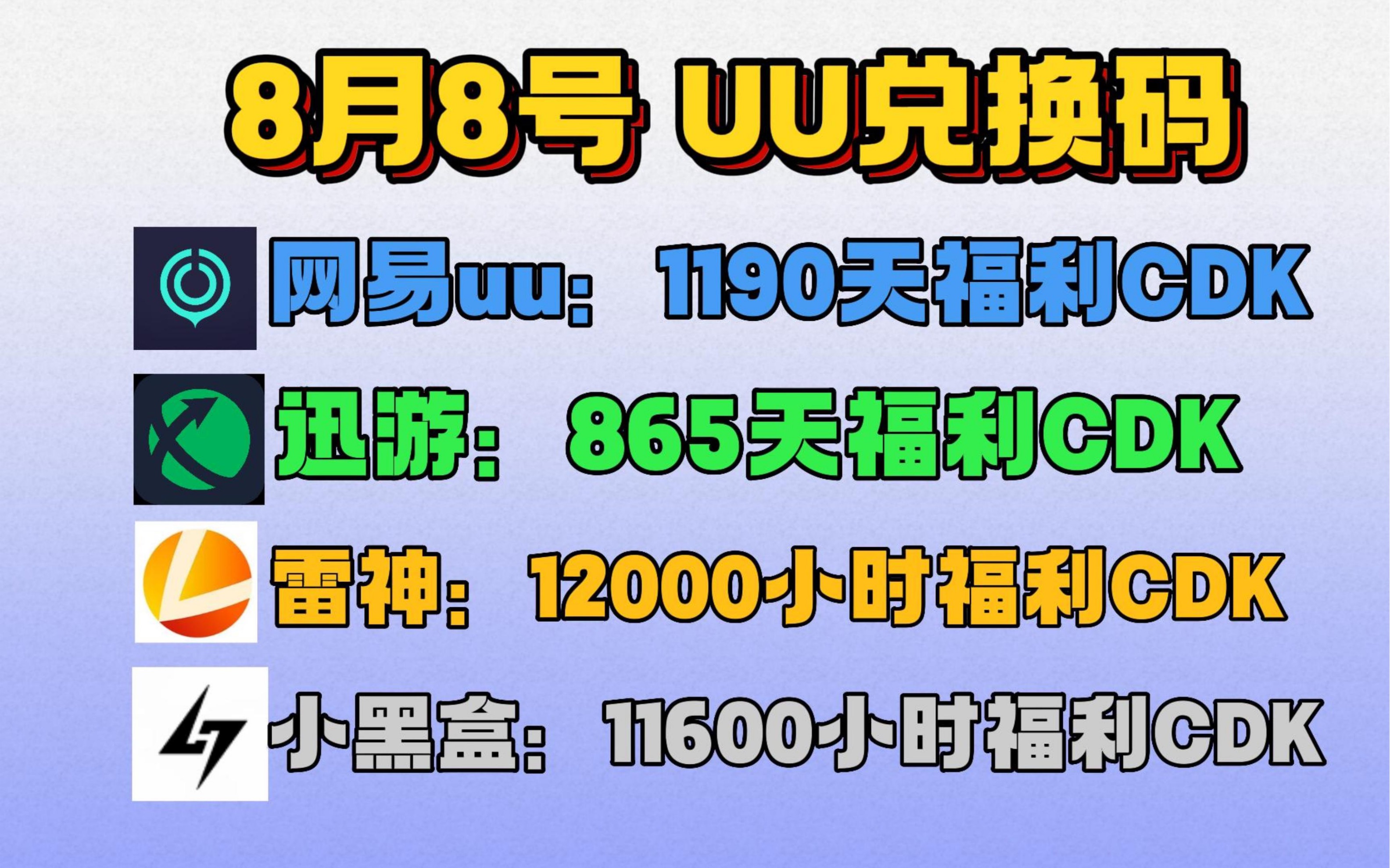 uu加速器8月8日,最新uu24小时口令兑换码,uu免费白嫖1190天 雷神12000小时 迅游856天!还有更多加速器月卡周卡,一人一份哔哩哔哩bilibili游戏资讯