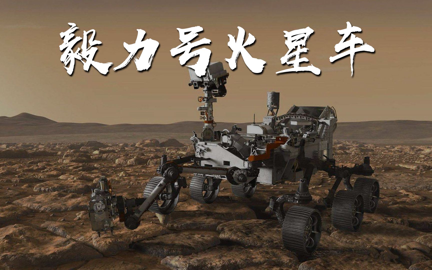 造价174亿的史上最强核动力火星车,毅力号火星车在火星采完的样品是