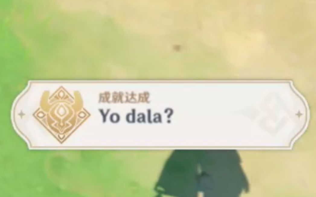 活动作品原神成就丘丘人交流之yodala