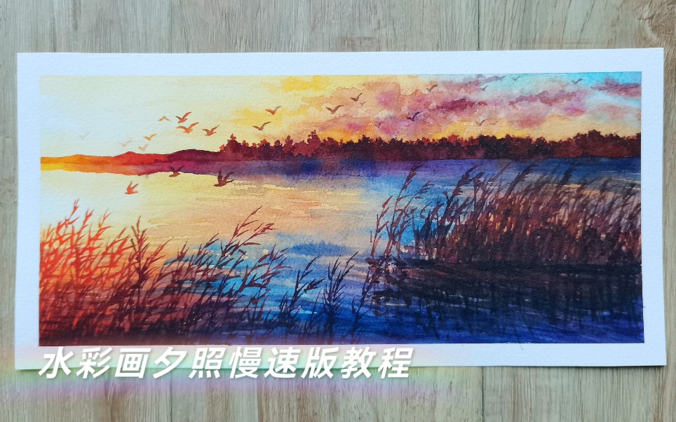 【水彩画】夕照 慢速版水彩教程,手绘风景画夕阳芦苇哔哩哔哩bilibili