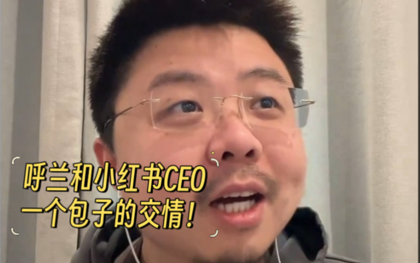 关于呼兰想给小某书CEO介绍工作这件事哔哩哔哩bilibili