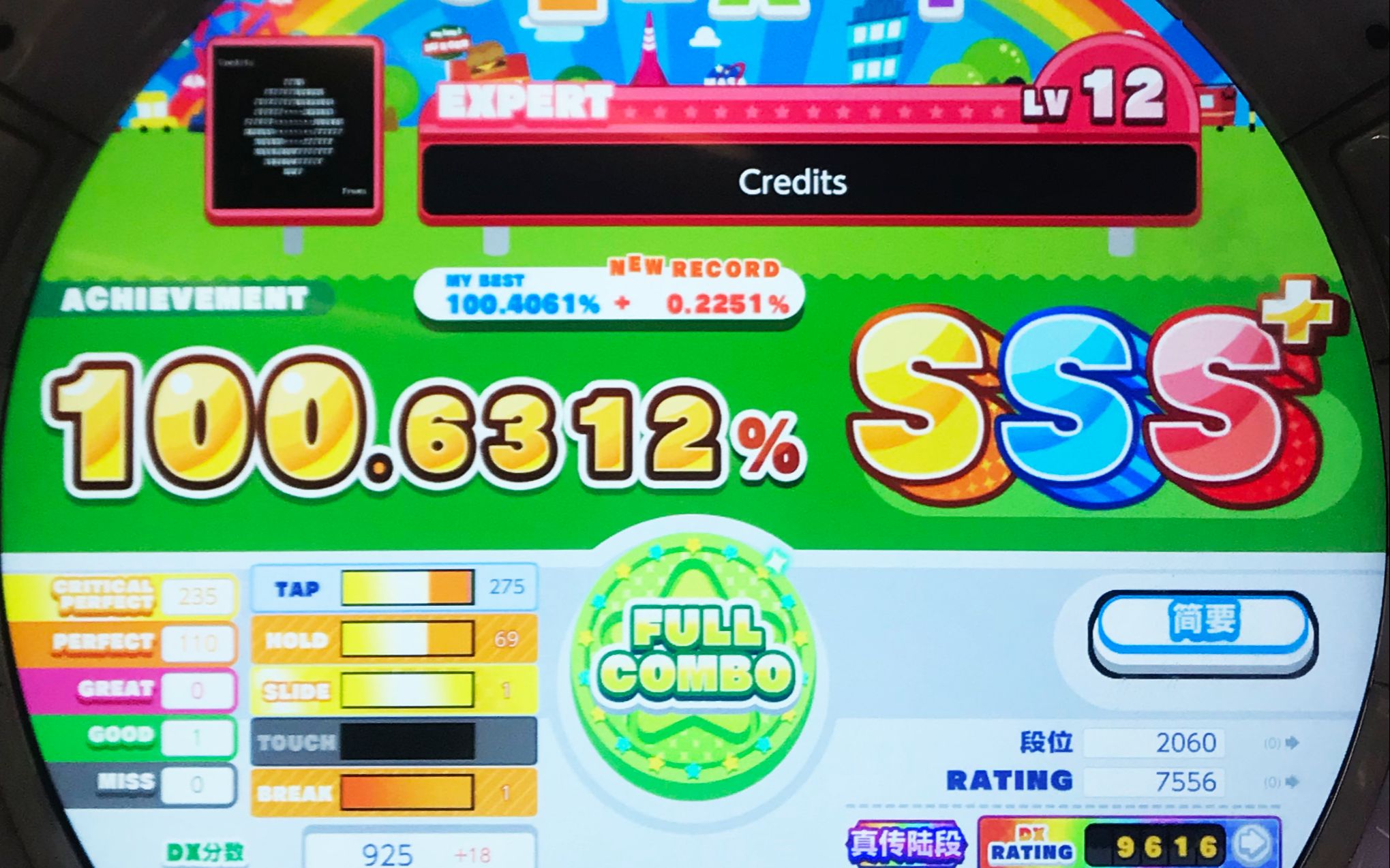 [图][maimai DX] Credits, EXPERT 12, 内屏 100.6312%, FC 一绿 (4K@60)