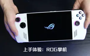 Download Video: 好玩：ROG掌机便携游戏本！玩游戏很可！游戏机