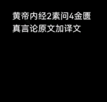 [图]黄帝内经4素问4金匮真言论原文加译文2822-7-30