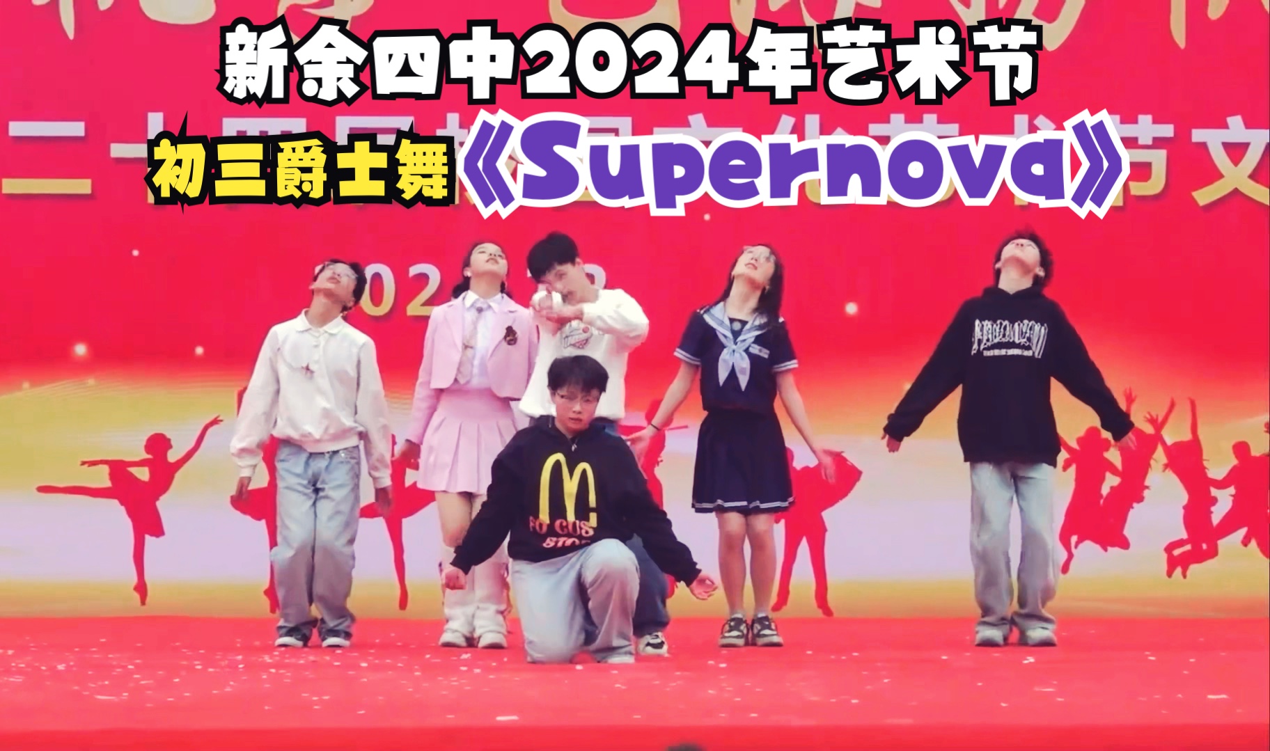 【新余四中】2024年艺术节《Supernova》(爵士舞)丨初三年级哔哩哔哩bilibili