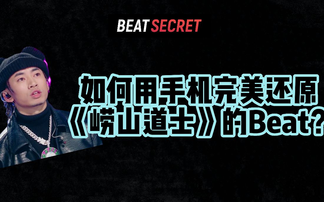 【库乐队】伙计们!来崂山学做Beat怎么样?哔哩哔哩bilibili