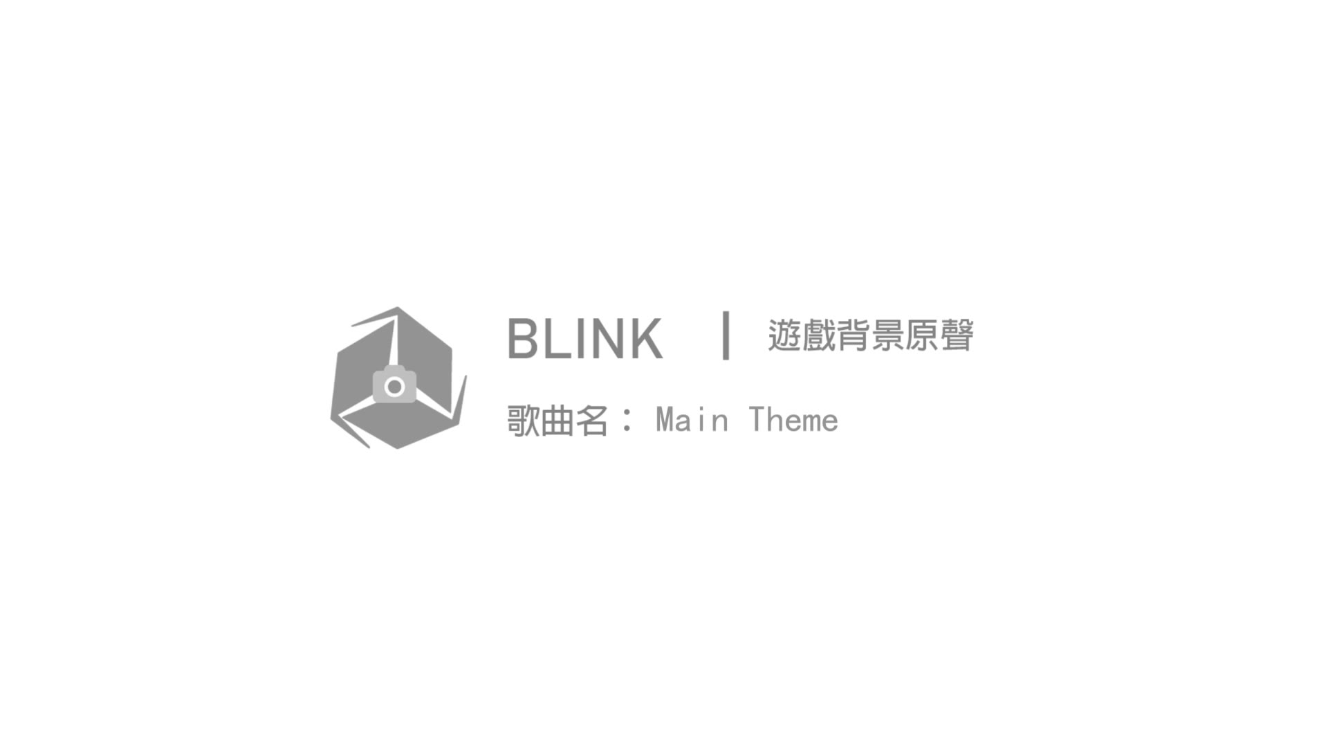 【Blink】主題曲