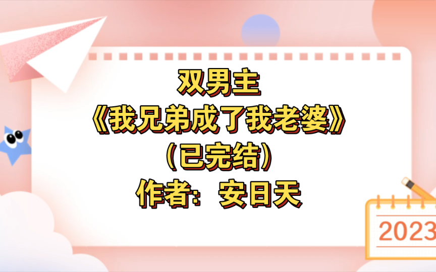 [图]双男主《我兄弟成了我老婆》已完结 作者：安日天，主攻 情有独钟 天作之合 青梅竹马 励志 正剧【推文】晋江