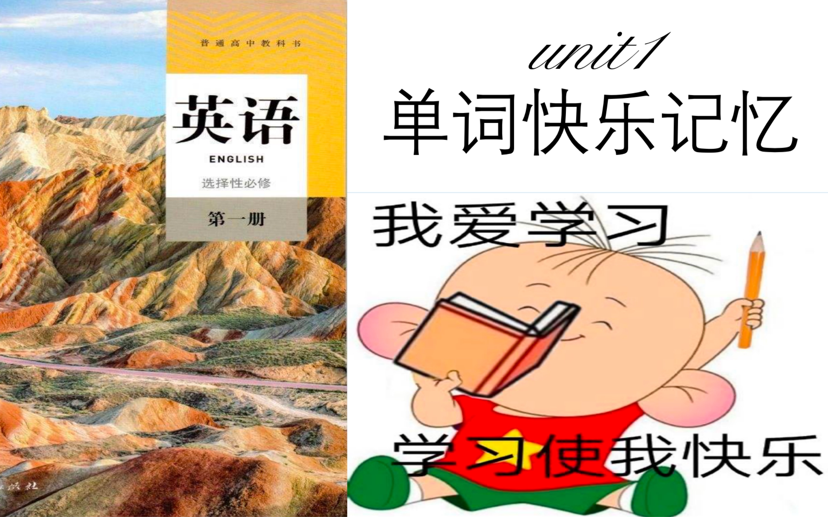 高二英语单词人教版2019新教材选择性必修一unit1 单词音标中文图片解释哔哩哔哩bilibili