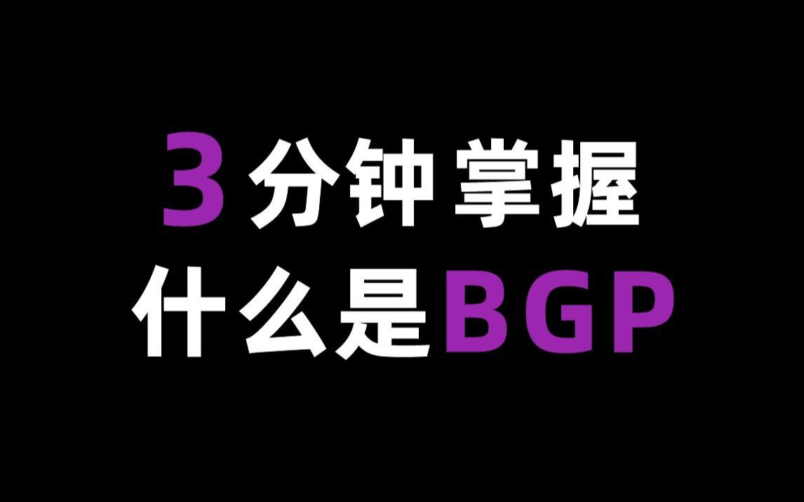 移动、联通、电信都在用的BGP路由协议,就你还不知道!哔哩哔哩bilibili