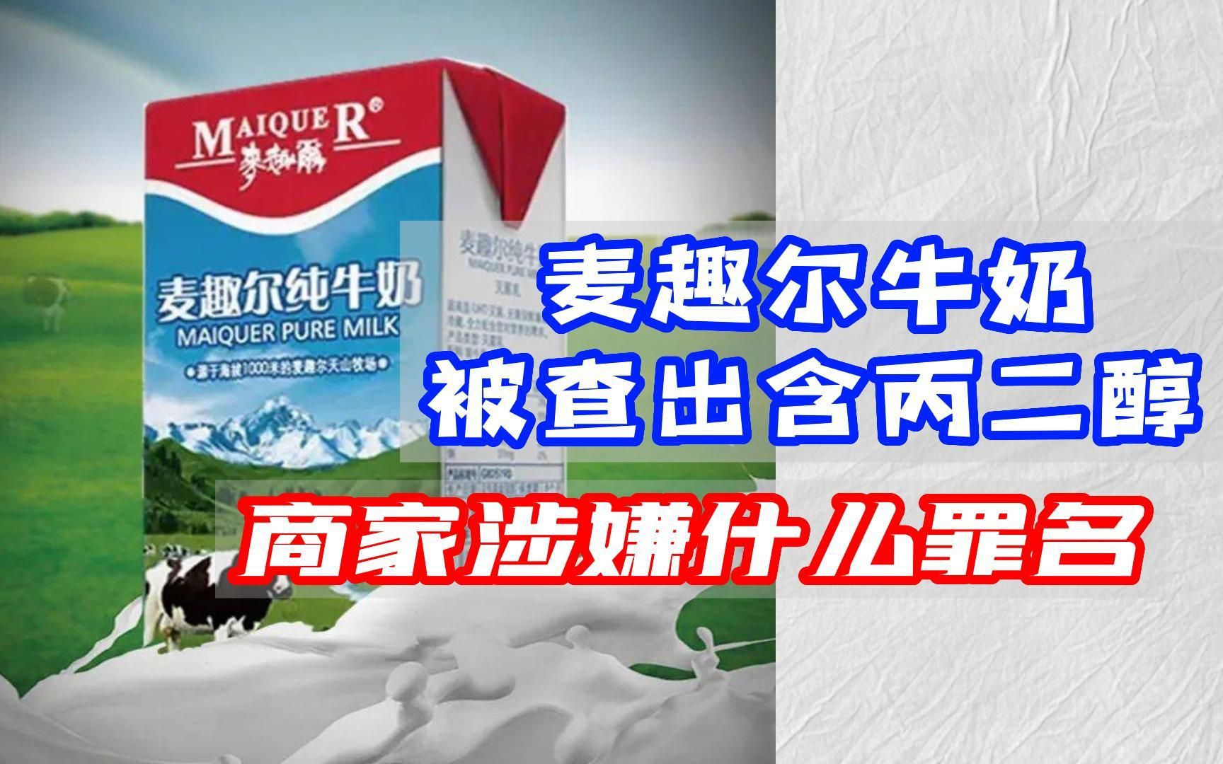 麦趣尔牛奶含丙二醇,商家涉嫌生产、销售不符合安全标准的食品罪哔哩哔哩bilibili