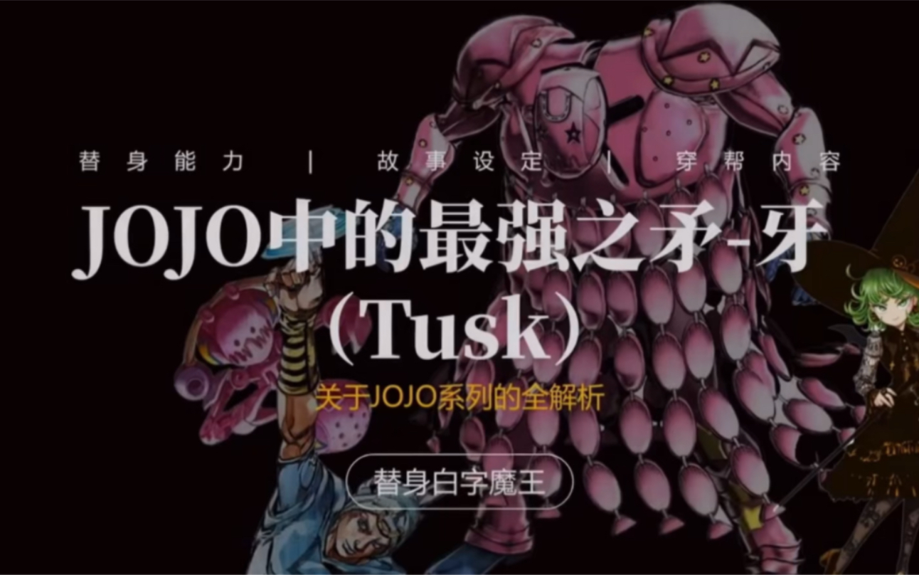 【jojo中最强的矛!牙4】超详细分析!