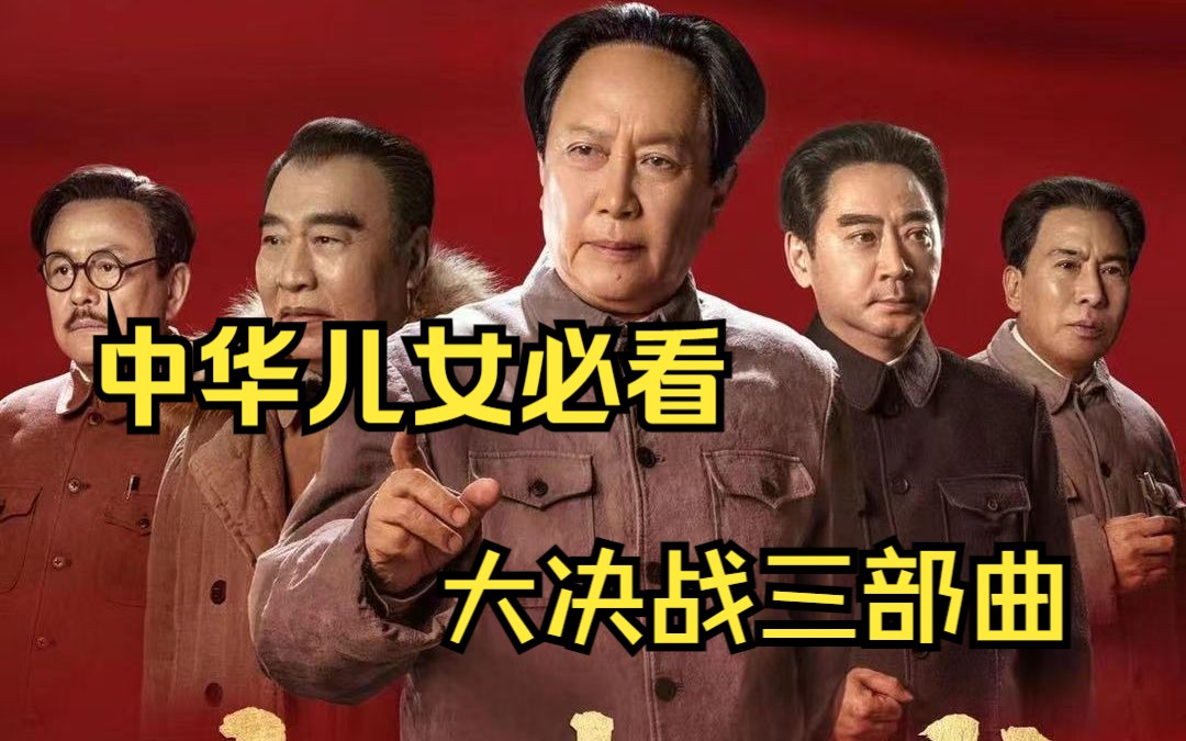 [图]无法复制的经典【大决战】辽沈战役、淮海战役、平津战役三大战役！