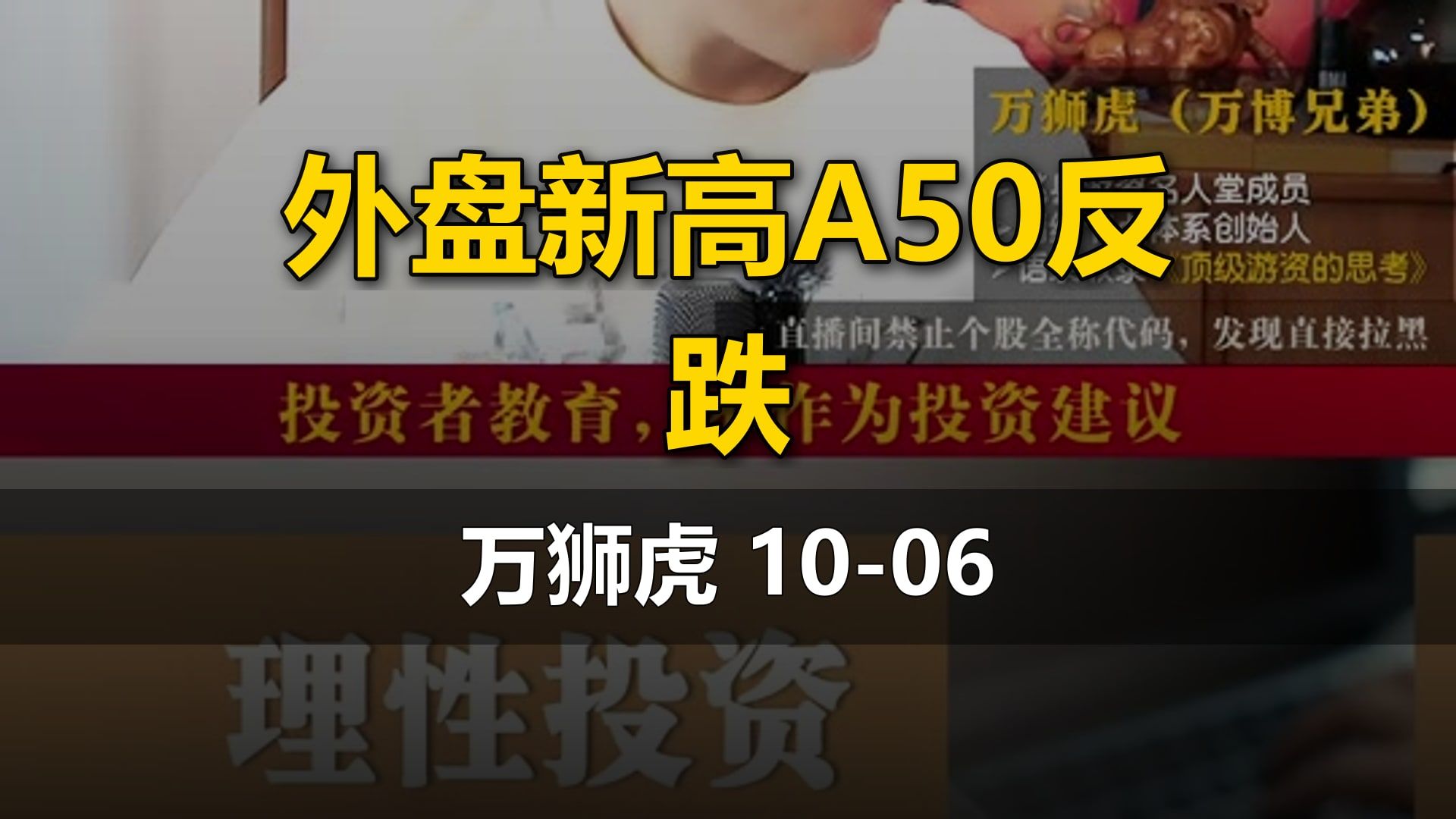 【万狮虎】10-06直播：外盘新高A50反跌（科技板块、房地产板块）