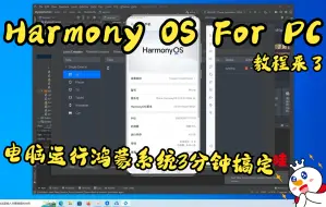 Download Video: 电脑也可以使用鸿蒙系统了！教程在这里！鸿蒙OS For PC？？？Mac Windows都可以用！