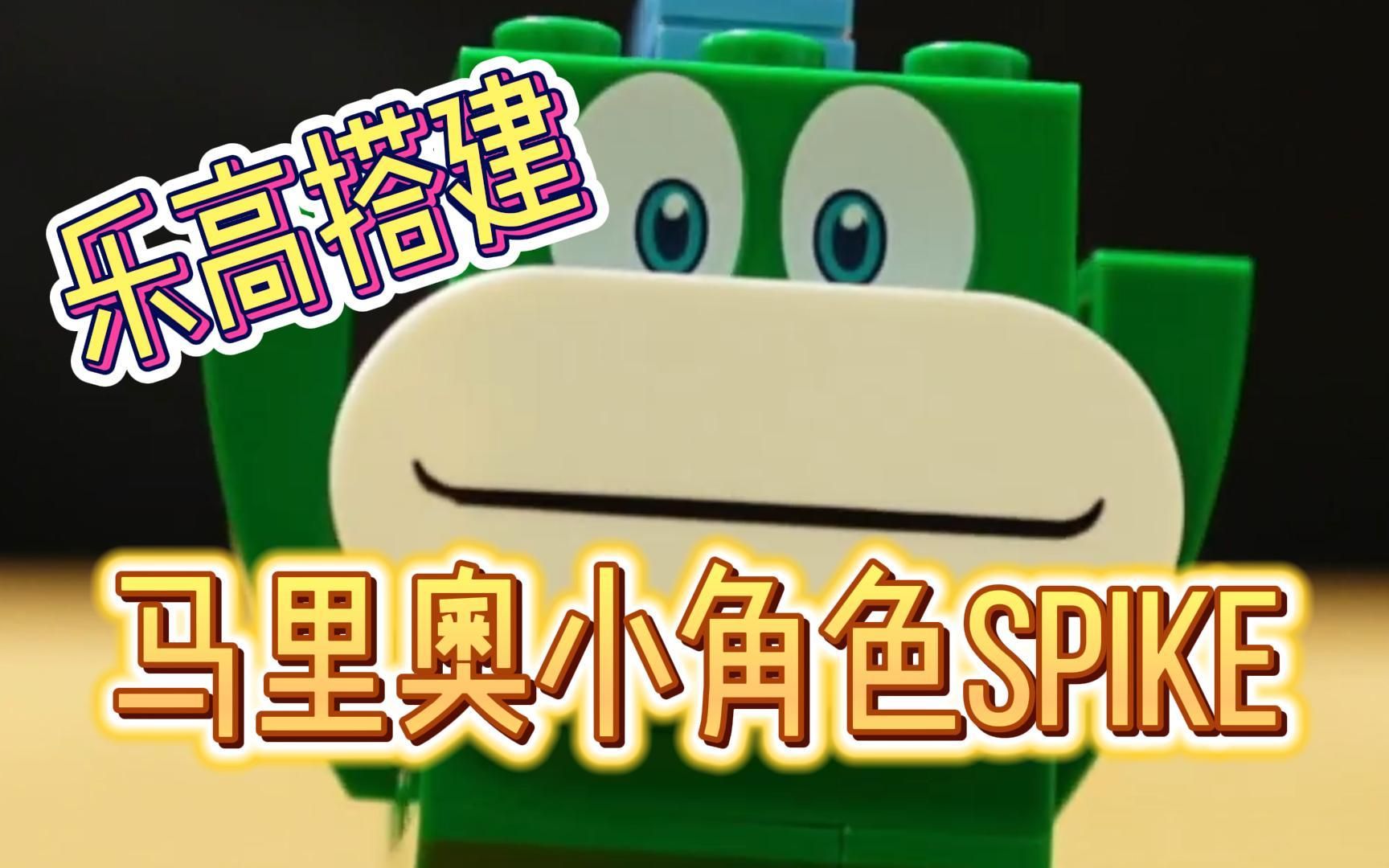 [图]【定格动画】乐高搭建～马里奥小角色SPIKE！