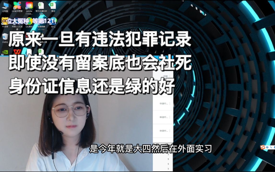 原来一旦有违法犯罪记录即使没有留案底也会社死丨身份证信息还是绿的好哔哩哔哩bilibili