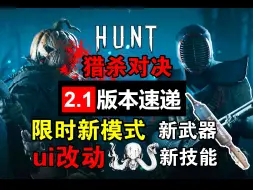 Скачать видео: 【猎杀对决】2.1版本 新模式限时开放 ui改版 逆天复活针以及新特质