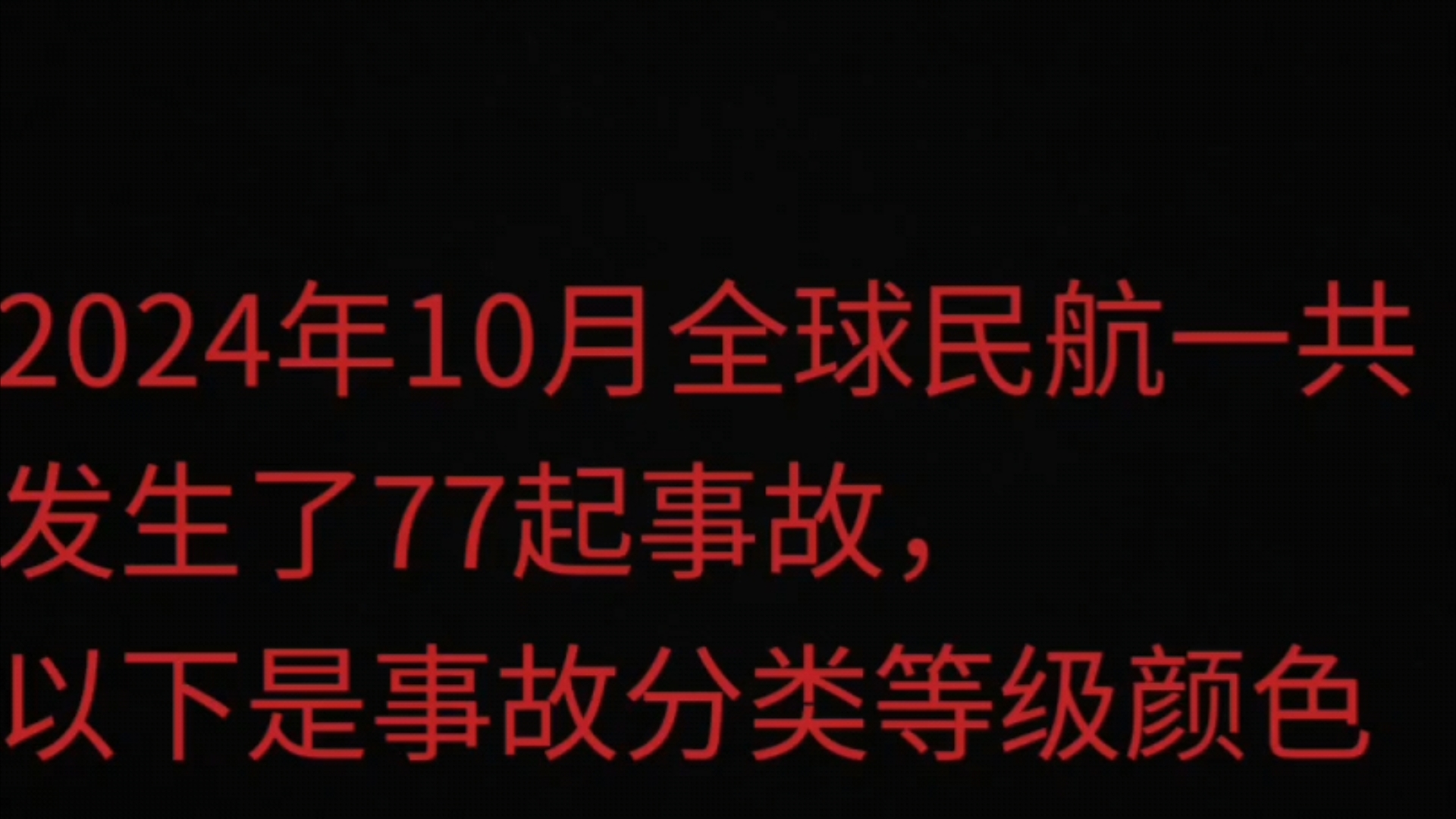 2024年10月全球航空事故统计哔哩哔哩bilibili