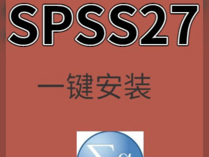 统计不求人,spss软件保姆级操作指南加软件安装包安排上(下载链接评论区获取)哔哩哔哩bilibili