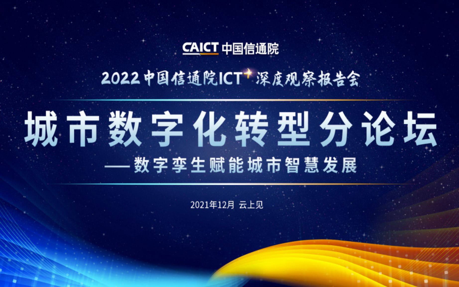 [图]2022中国信通院ICT+深度观察报告会：城市数字化转型