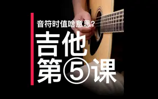 民谣吉他教学短视频第五集音符时值