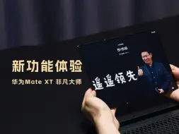 Video herunterladen: 华为Mate XT 非凡大师使用分享：首发新功能三屏三壁纸