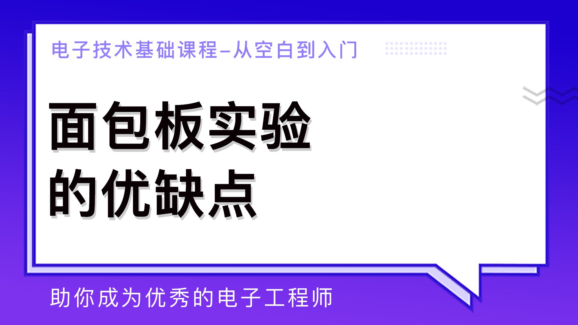 [图]面包板实验的优缺点