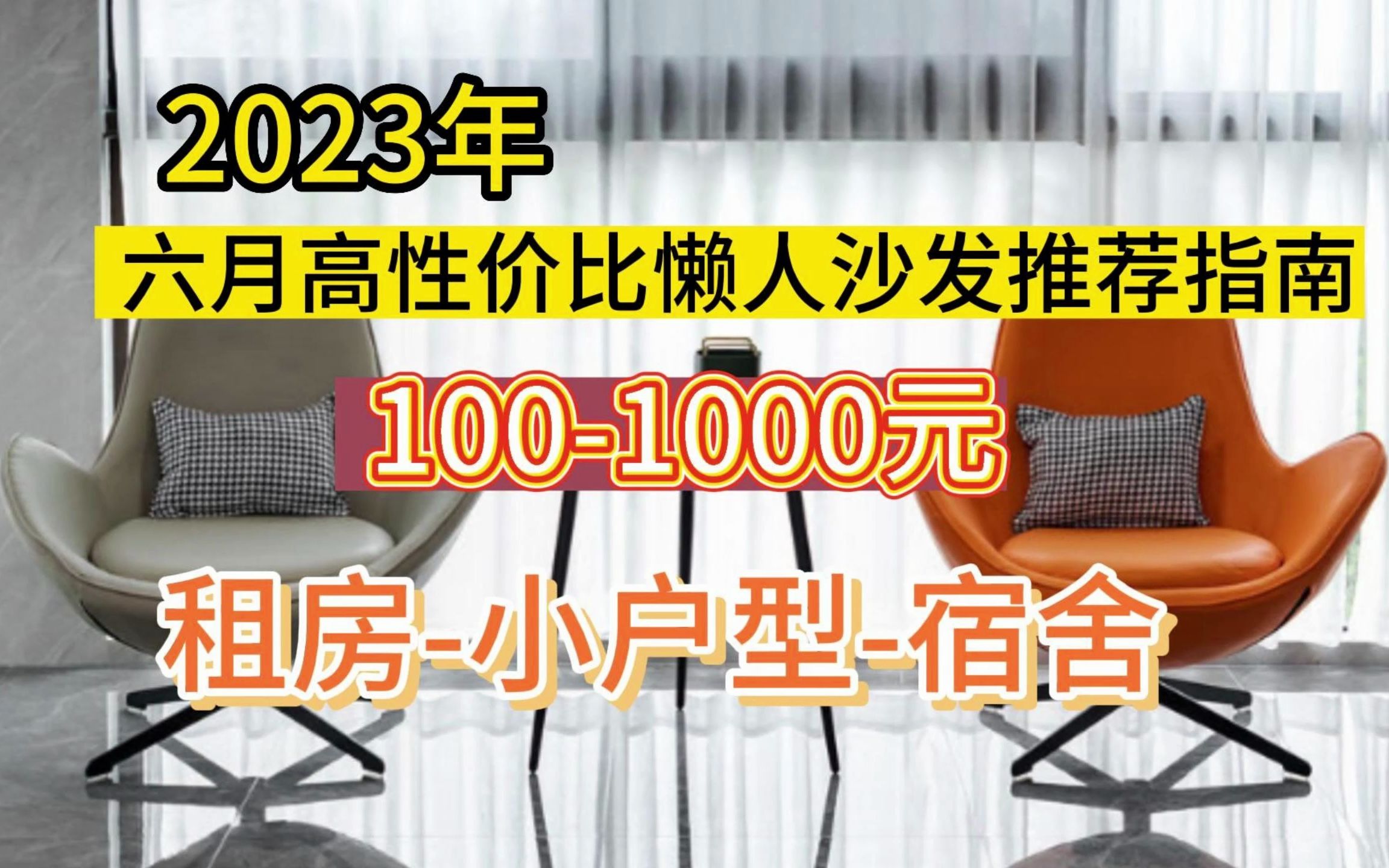 懒人沙发怎么选?2023年懒人沙发小户型推荐,一千元内高性价比沙发推荐.懒人沙发好用吗哪种好?哔哩哔哩bilibili