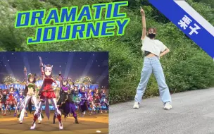 Download Video: 【栗子】赛马娘二周年DRAMATIC JOURNEY全站首翻（也许