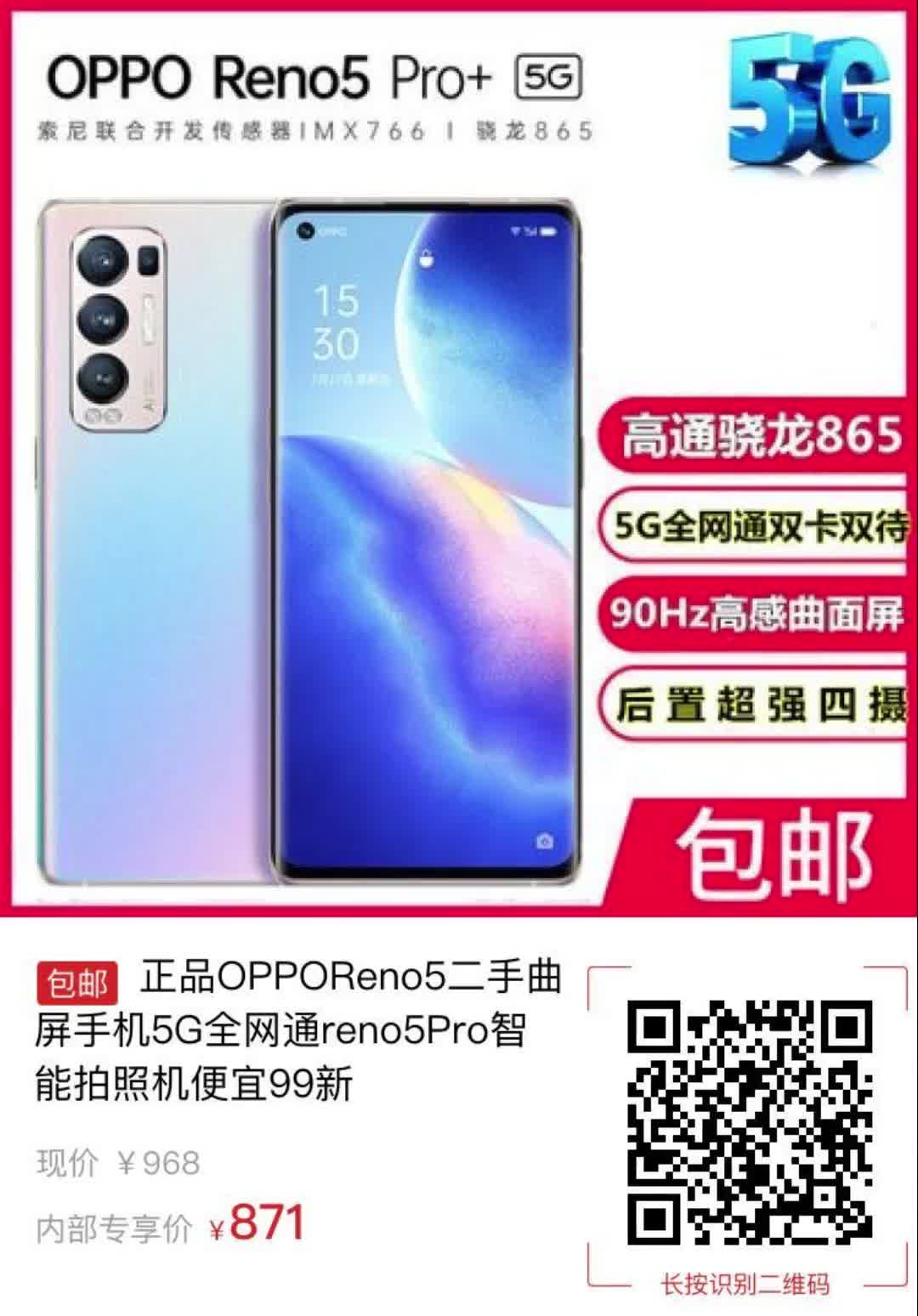 【97元券】正品OPPOReno5二手曲屏手机5G全网通reno5Pro智能拍照机便宜99新哔哩哔哩bilibili