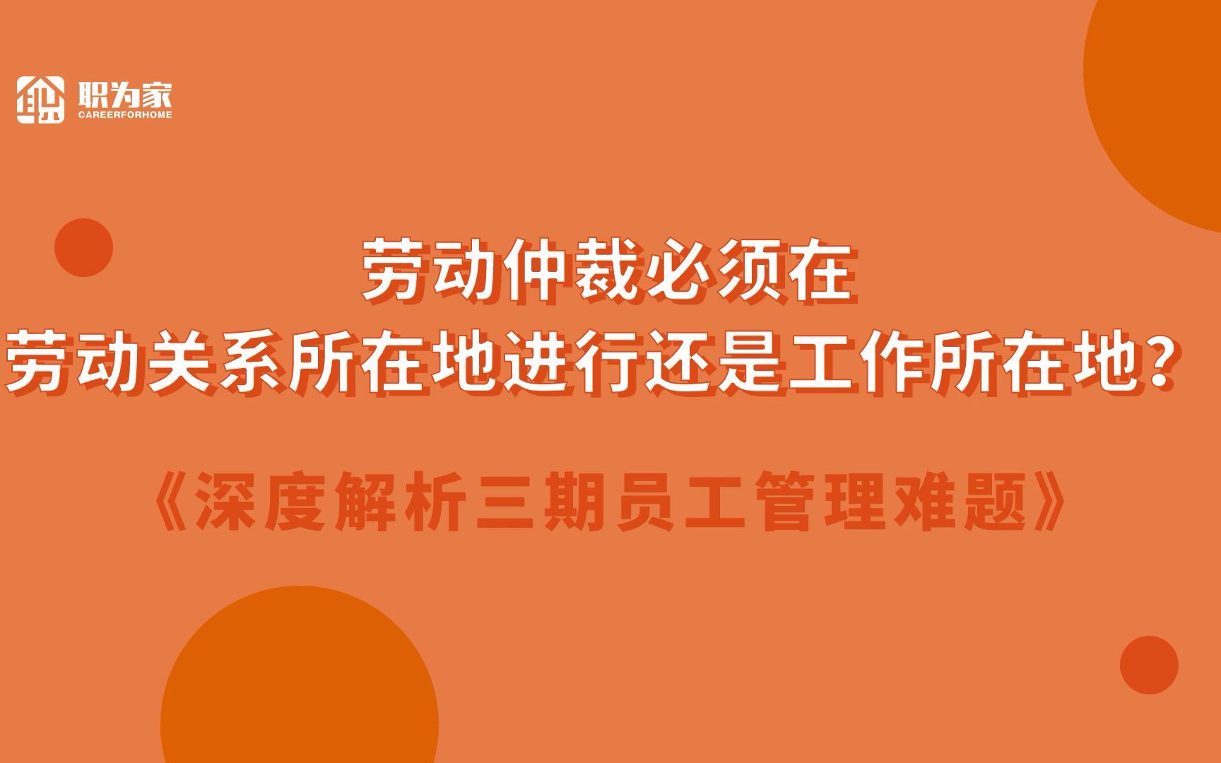 劳动仲裁必须在劳动关系所在地进行还是工作所在地?哔哩哔哩bilibili