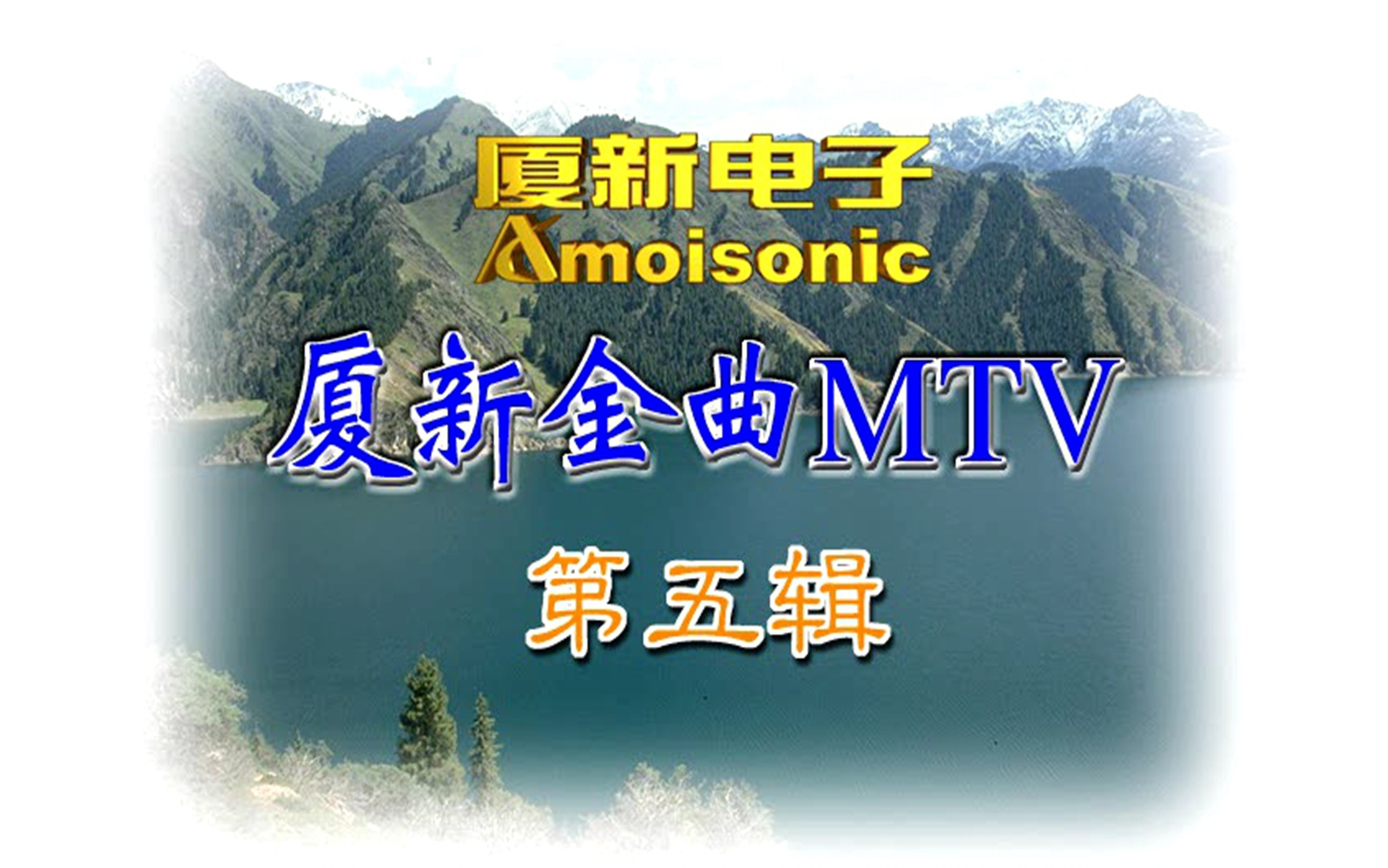 【群星】《厦新金曲MTV5》VCD KARAOKE哔哩哔哩bilibili