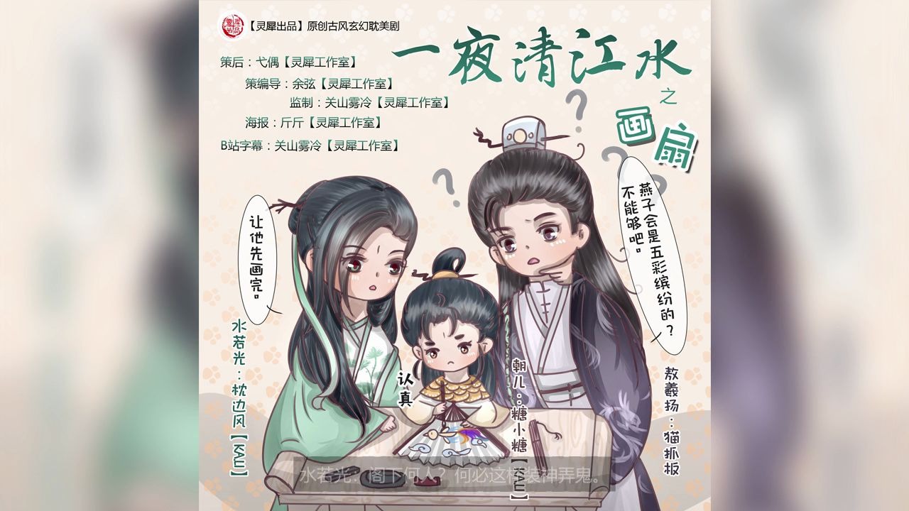 [图]【灵犀出品】原创古风玄幻剧《一夜清江水》番外之《画扇》