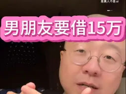 Download Video: 李诞小卖部投稿——男朋友跟我借15万，如果我不借给他就有别的女人给他50万，我该怎么办？