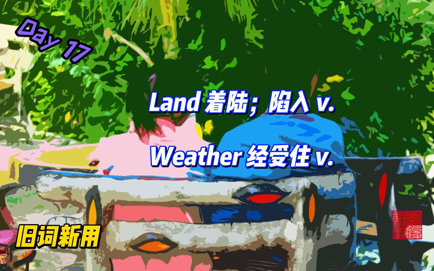 Land 陷入? weather是动词经受住的意思吗?哔哩哔哩bilibili