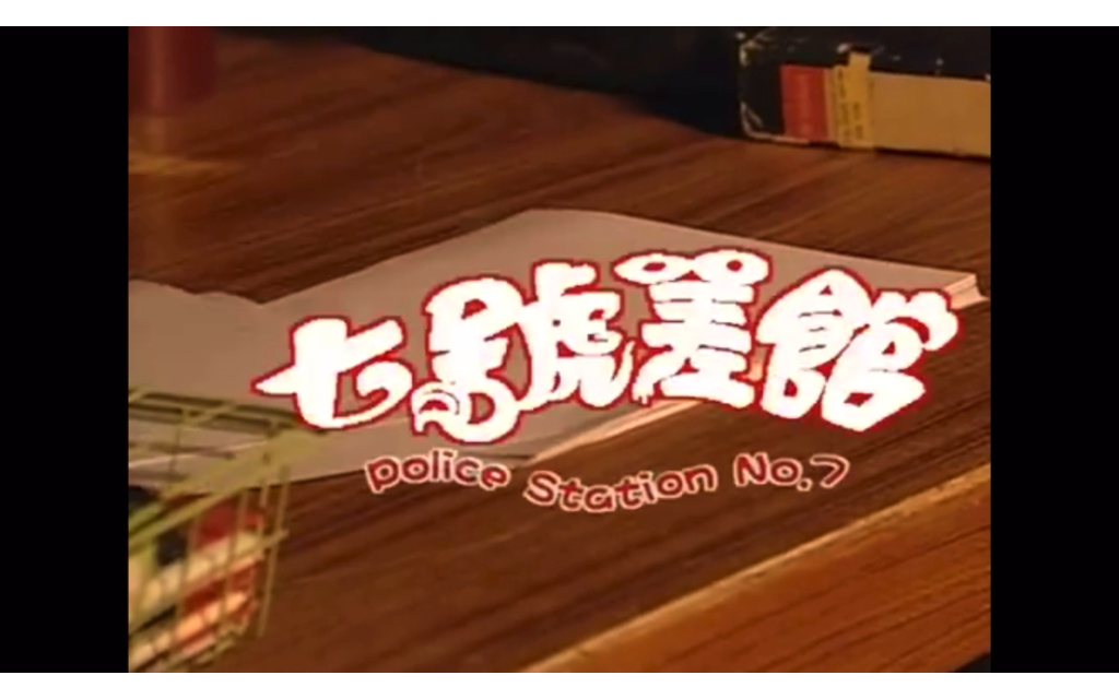 【粤语】七号差馆/片尾曲/薛家燕