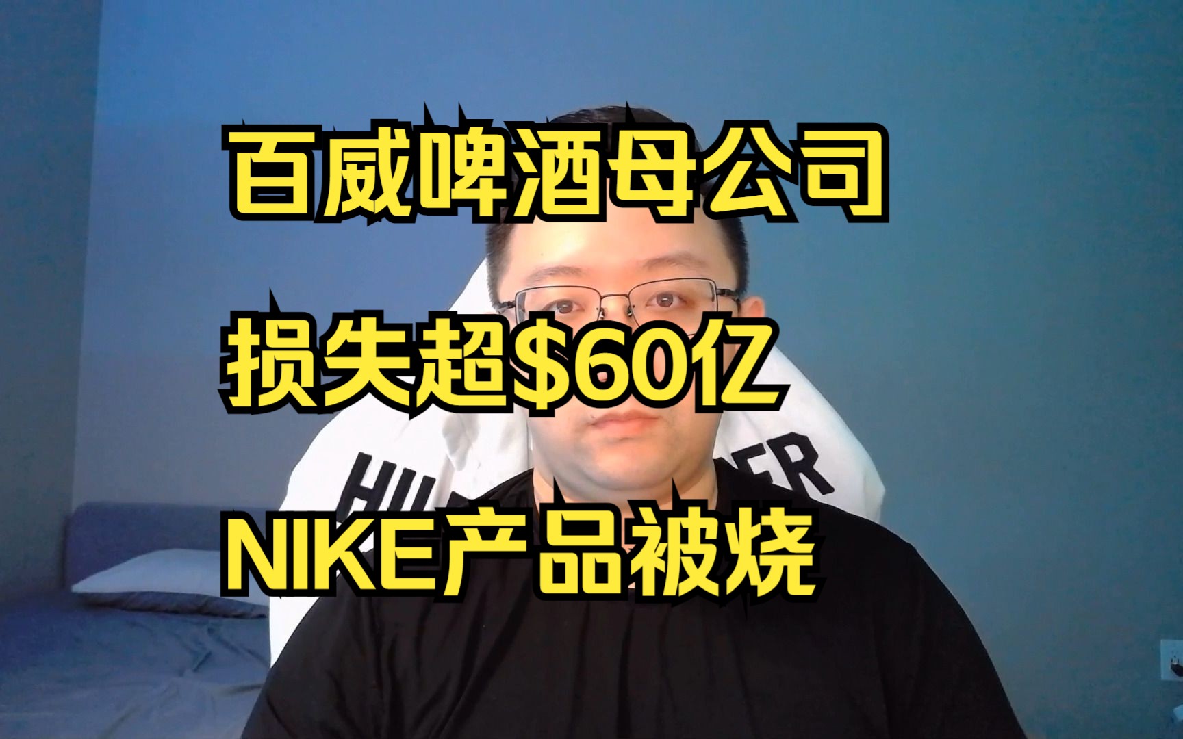 跟变性人合作后,百威啤酒母公司市值蒸发66.5亿;美国女性烧毁Nike产品运动(20230414 第119期)哔哩哔哩bilibili